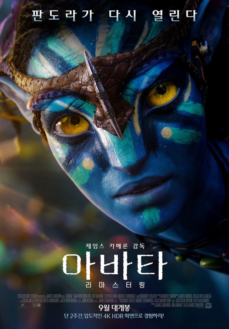  아바타 재개봉 리마스터링 아이맥스 IMAX 3D