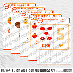  어린이집 가을 활동지, 가을 열매 모자이크 활동지, 숫자 세기 활동지, 숫자 쓰기 활동지, 숫자 놀이 활동지