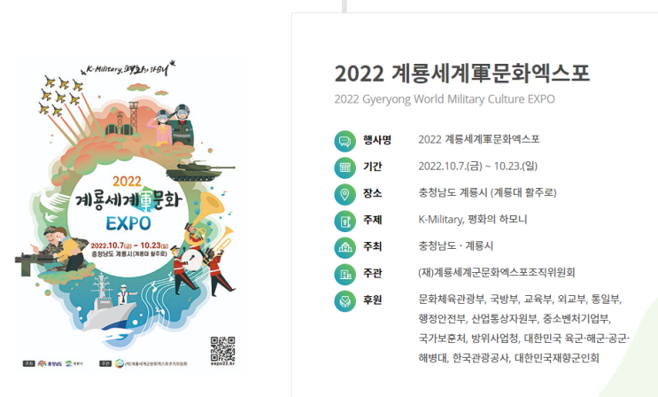  [가을문화축제 / 계룡축제] 2022 계룡세계軍문화엑스포 기본정보 / 주요행사