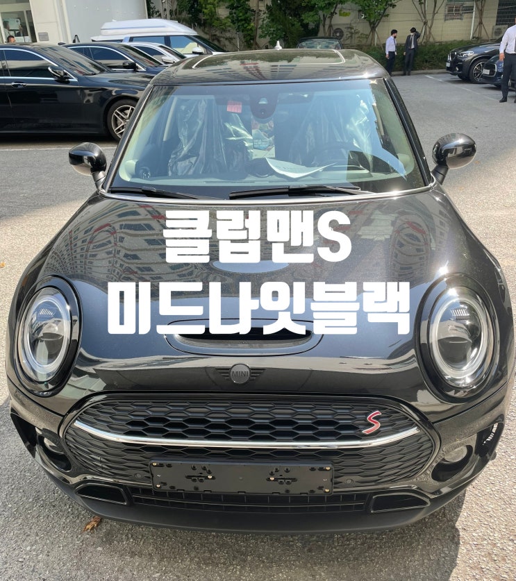 미니쿠퍼 클럽맨 S클래식 출고후기,모의견적,포토 미니쿠퍼 클럽맨 S클래식 출고후기,모의견적,포토