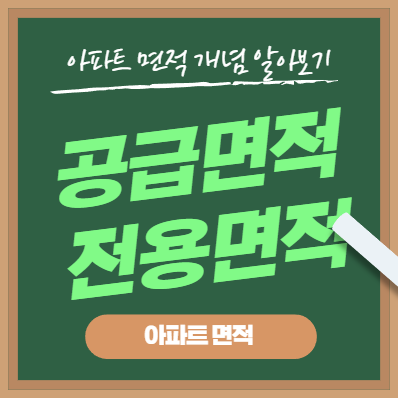  공급면적 전용면적 알아보기 및 평수 계산 요약