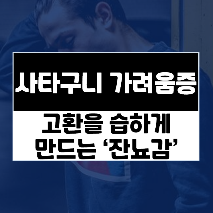  고환가려움·고환습진, 고환을 습하고 축축하고 끈적하게 만드는 잔뇨감의 비밀
