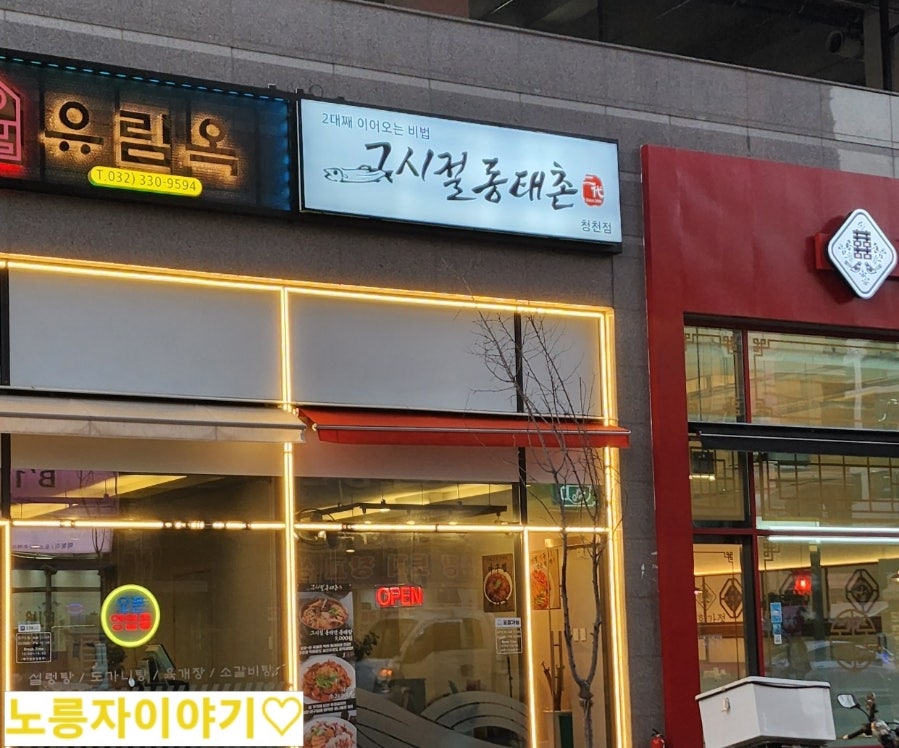 그시절동태촌 청천점 사진 3