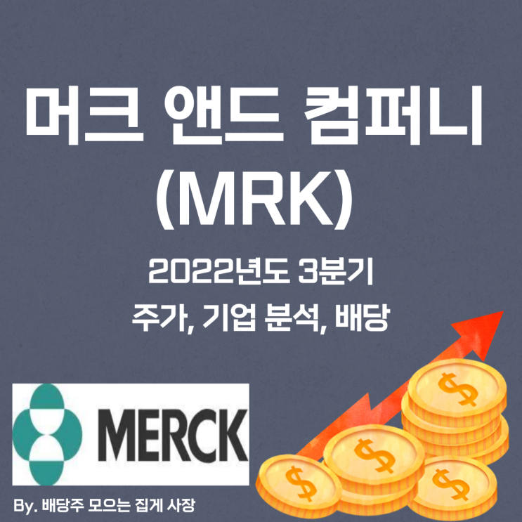 [머크 앤드 컴퍼니] 2022년도 3분기 MRK, MRK 주가, MRK 주식, 기업 분석, 배당 지급일, 배당락일, 배당 성향, 배당 수익률, 배당 성장률