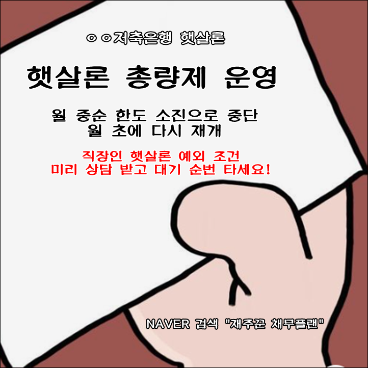  직장인 햇살론 예외 조건 심사 대기 D-day 3일
