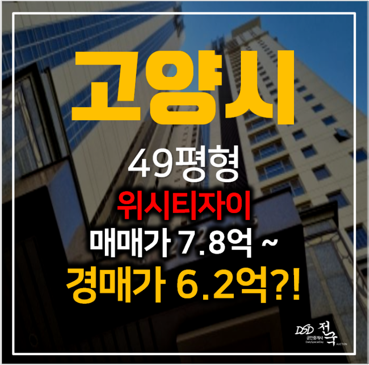 일산아파트경매 식사동 위시티일산자이 49평형 6억대?