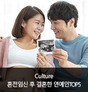 혼전임신 후 결혼을 발표한 연예인 TOP5