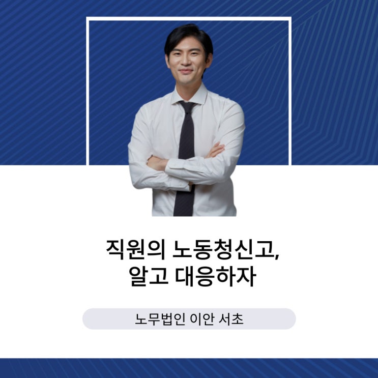  직원의 노동청 신고, 모르면 달라는대로 줘야 하는 이유