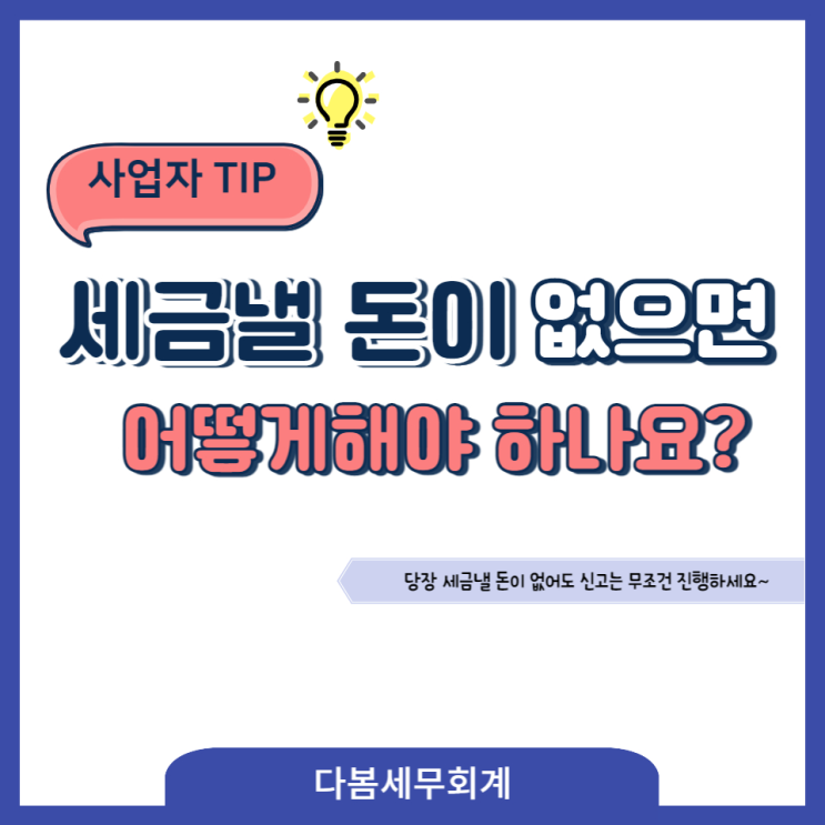  당장 세금낼 돈이 없는데 어떻하나요?(그래도 신고는 필수!)