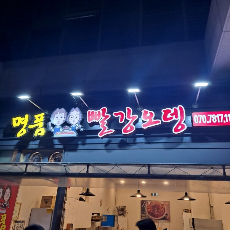  [하남 미사역 맛집] 술 파는 야장 분식점 명품 빨강오뎅ʚ️ɞ