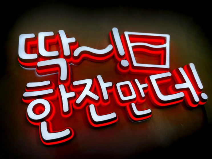  딱한잔만더 꽃길만걸어요 LED 네온사인 레터링조명 미니간판 포토존 개업선물 홈바 나래바 포차 술집