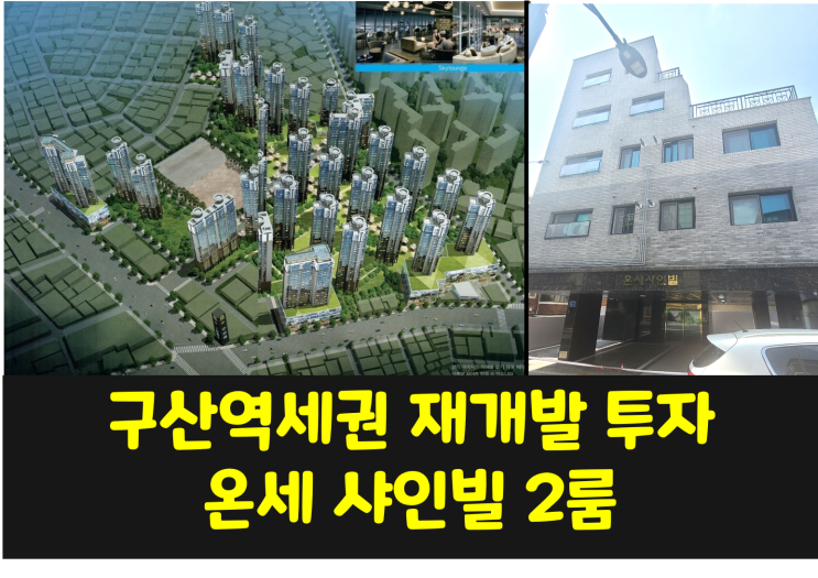  [분양/전세] 구산역세권 재개발투자 / 신축 1.5룸, 2룸 온세샤인빌