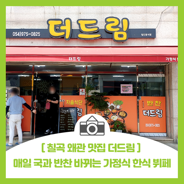  [칠곡 왜관 맛집 더드림] 매일 국과 반찬 바뀌는 가정식 한식 뷔페. 왜관 점심 식사로 추천