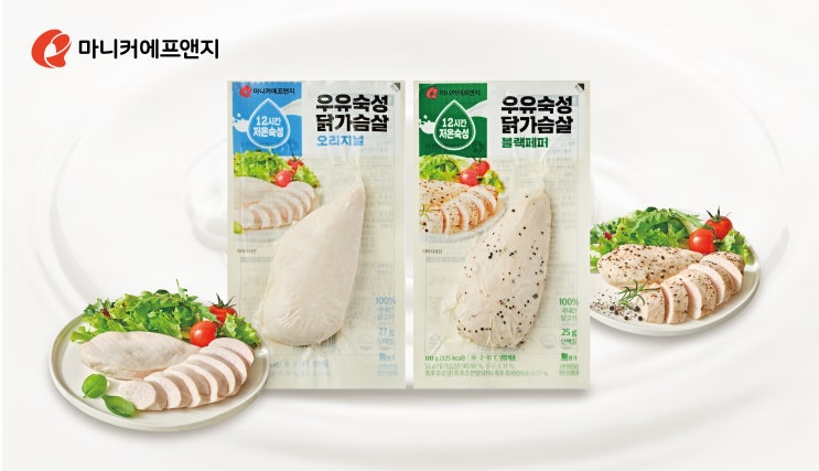  마니커에프앤지, 잡내없이 촉촉하고 부드러운 ‘우유숙성 닭가슴살’ 2종 출시