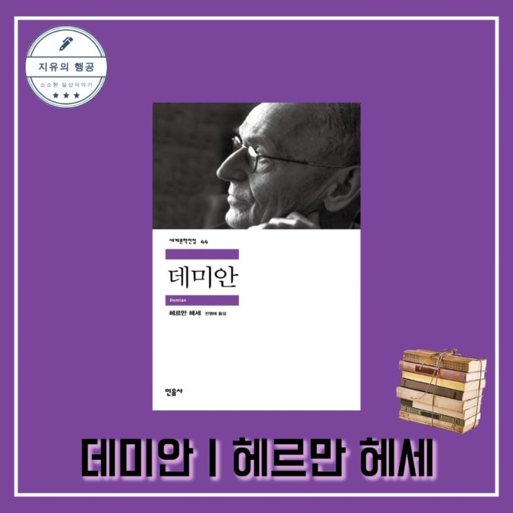  세계고전문학ㅣ데미안 - 헤르만 헤세, 출판사 민음사 소설 추천 책
