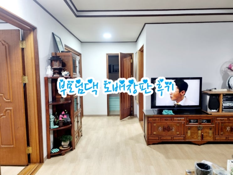  부모님댁 도배장판 공사 후기 (feat. 대구경북 도배장판업체 추천)