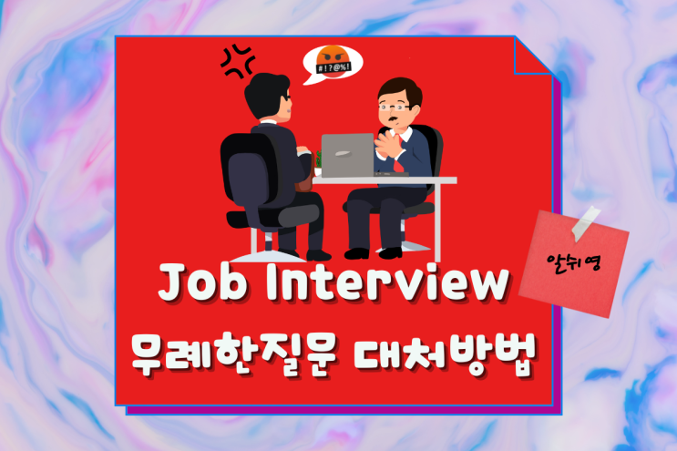  영어면접- 무례한 질문에 대한 대처 노하우 3가지 (신입 및 경력직)