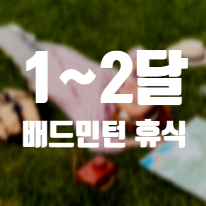 지난 1년간의 배드민턴, 잠깐의 휴식