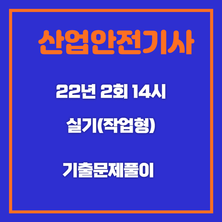 산업안전기사 실기(작업형) 22년2회14시 기출문제풀이 산업안전기사 실기(작업형) 22년2회14시 기출문제풀이