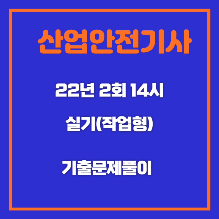 산업안전기사 실기(작업형) 22년2회14시 기출문제풀이