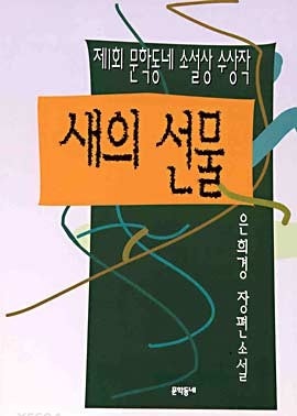  은희경, 새의 선물(1995) 등장인물 및 해석 : 성장할 필요가 없었던 소녀의 성장소설
