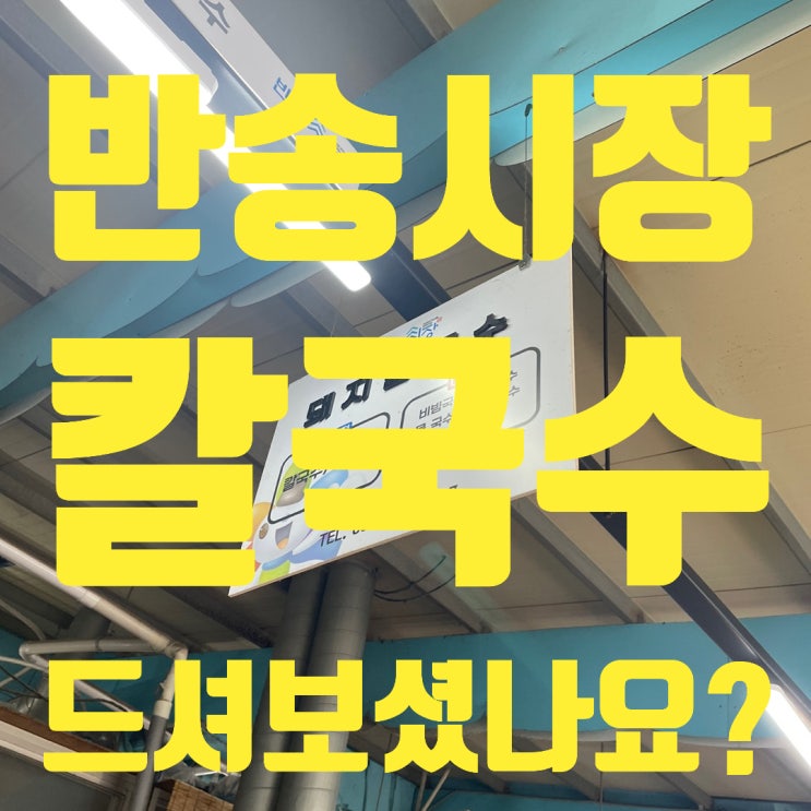 창원 반송시장 칼국수 돼지네 입니다. 가성비 짱 창원 반송시장 칼국수 돼지네 입니다. 가성비 짱
