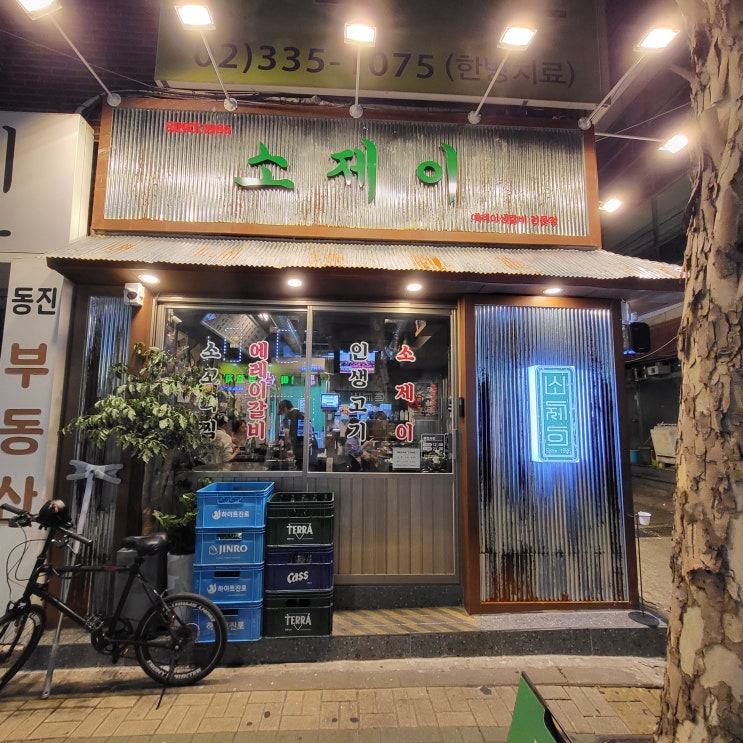 [서울/연남동] 꽃갈비 맛집 "소제이"