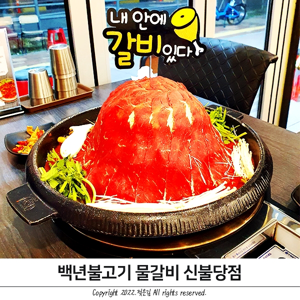 천안 불당동맛집 여기가 원조 백년불고기 물갈비 신불당점