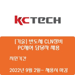  [반도체] [케이씨텍] [기술] 반도체 CLN장비 PC제어 담당자 채용 ( ~채용시 마감)