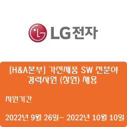  [IT] [LG전자] [H&A본부] 가전제품 SW 전분야 경력사원 (창원) 채용 ( ~10월 10일)