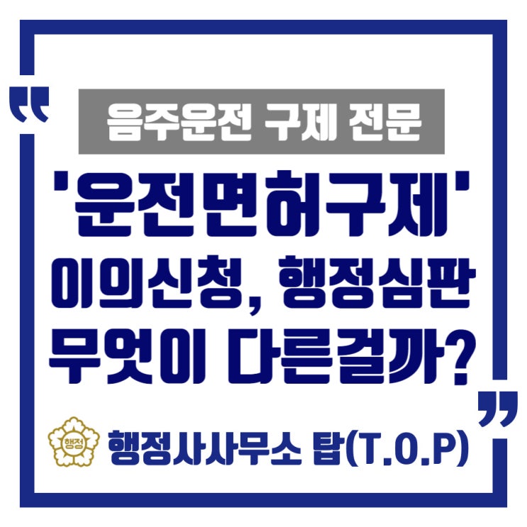  [청주][음주운전구제] '이의신청'과 '행정심판'은 같은 절차가 아닙니다 / 구제 가능성 검토 / 운전면허구제 행정심판 전문 / [행정사사무소 탑(T.O.P)]