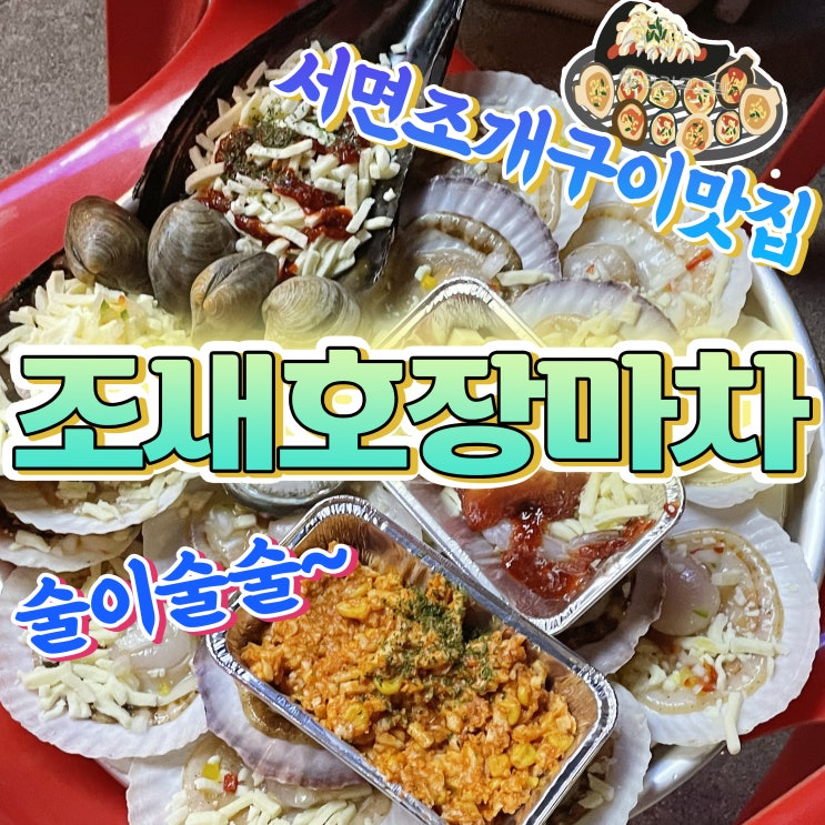  조새호장마차 전포동술집 서면 조개구이 맛집