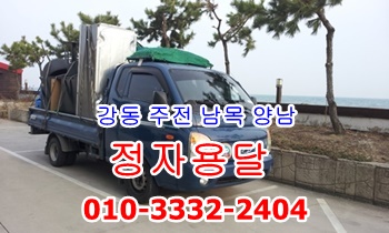 정자용달 강동 남목 주전 당사 읍천. 정자용달 강동 남목 주전 당사 읍천.