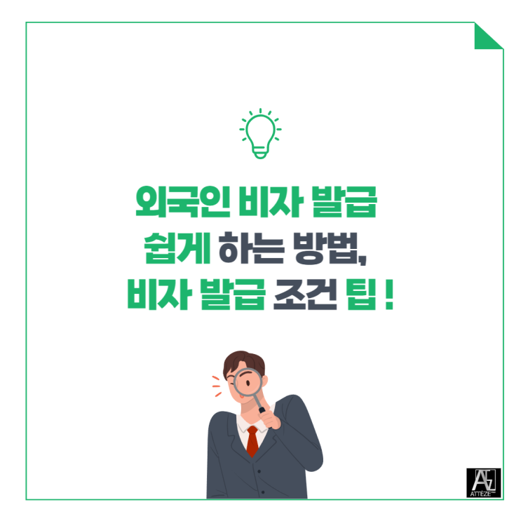  외국인 비자 발급 쉽게 하는방법 , 비자 발급 조건 ?