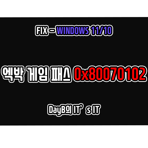 윈도우11/10의 엑스박스 게임 패스 오류 0x80070102 해결 방법