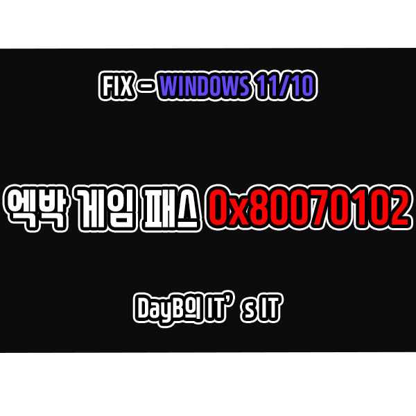 윈도우11/10의 엑스박스 게임 패스 오류 0x80070102 해결 방법 윈도우11/10의 엑스박스 게임 패스 오류 0x80070102 해결 방법