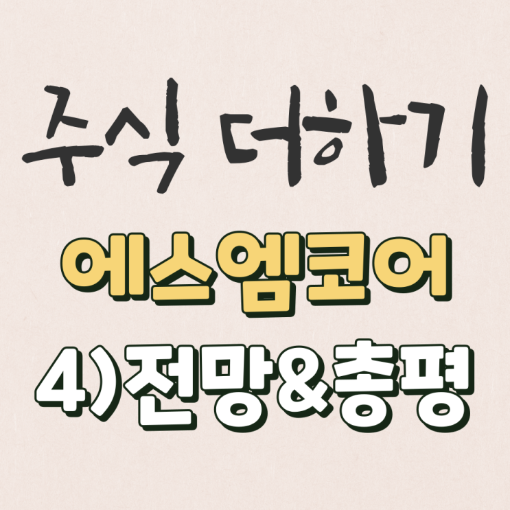  에스엠코어 2022년 미래전망&총평 살펴보기 [4탄]