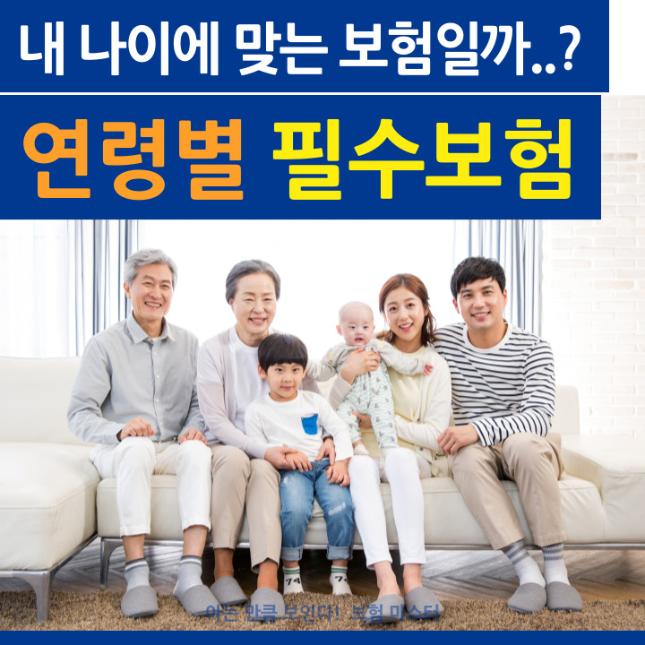  나이에 맞는 연령별 보험 체크하기