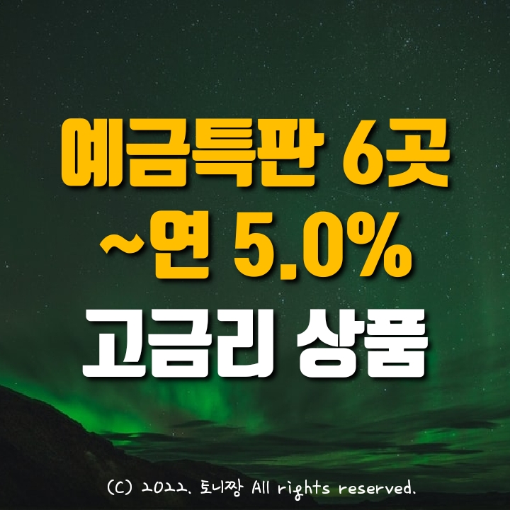 예금특판 6곳 연5.0%. 국민은행 대구은행. 대전한일 성삼우리신협. 남울산 한마음새마을금고 추천