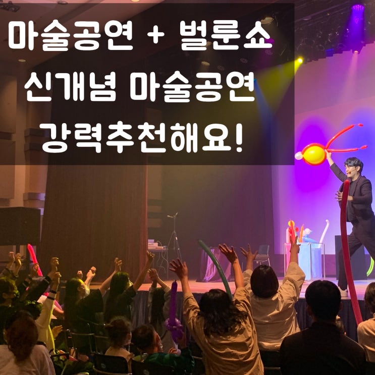 특별한 공연을 찾으시나요? 매직메이커 권혁민 마술사의 "벌룬 매직쇼" 추천드립니다.(대구 경북 전국 출장 가능)