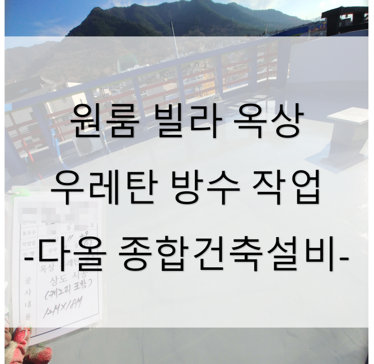  원룸 빌라 옥상 방수 작업 (대구 남구 대명동) - 21년 11월 아파트 빌라 원룸 주택 상가 공사