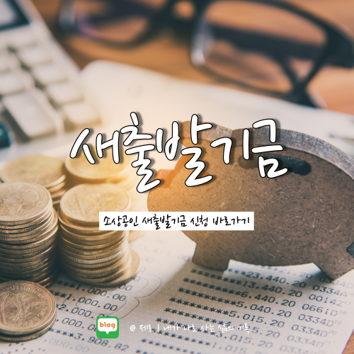  소상공인 새출발기금 신청 완벽 정리