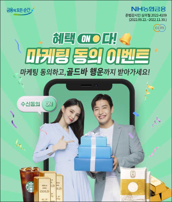 NH농협 마케팅동의 이벤트(스벅등 2,708명)추첨 NH농협 마케팅동의 이벤트(스벅등 2,708명)추첨