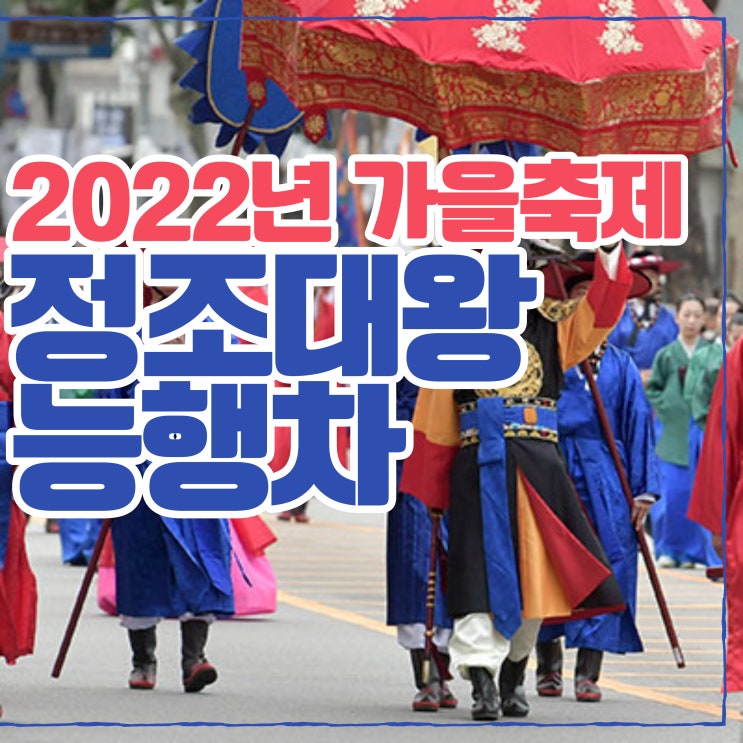  동작구 노들섬 정조대왕 능행차는 언제 몇시??