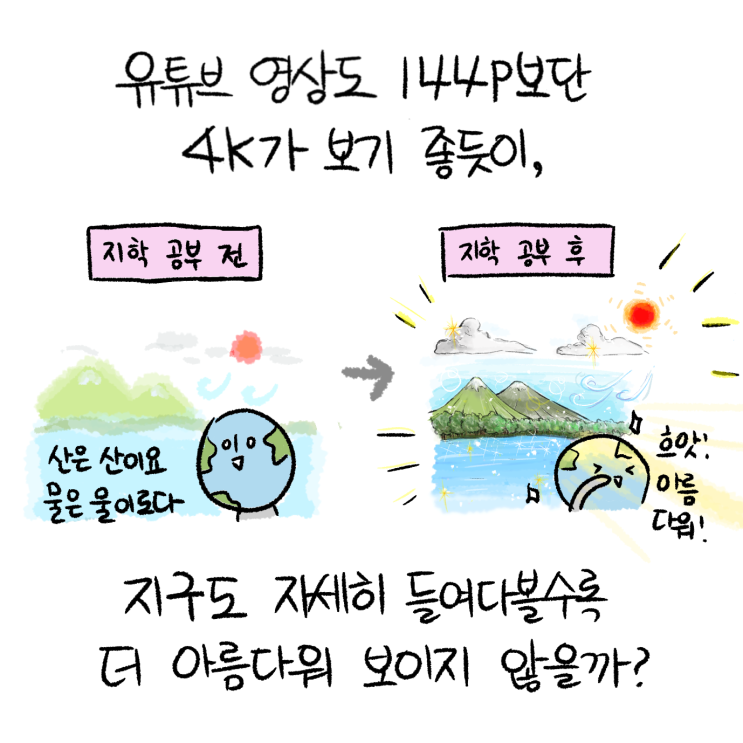  지구의 소중함을 알려 주는 만화 (feat. 생명 가능 지대)