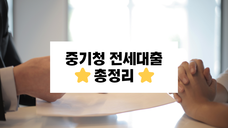 중기청 전세대출 조건 · 필요서류 · 금리 등 총정리 중기청 전세대출 조건 · 필요서류 · 금리 등 총정리