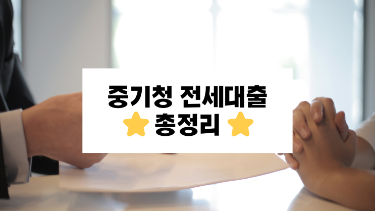 중기청 전세대출 조건 · 필요서류 · 금리 등 총정리