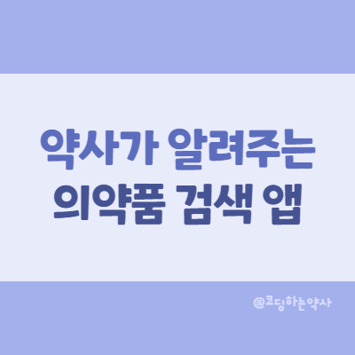 약사가 알려주는 의약품 검색 앱, 약 검색 어플, 약이름 검색, 약모양 검색, 약포장 바코드 검색 약사가 알려주는 의약품 검색 앱, 약 검색 어플, 약이름 검색, 약모양 검색, 약포장 바코드 검색