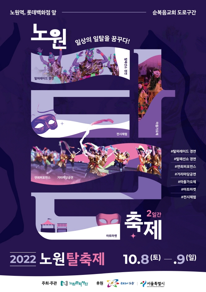 노원탈축제 (2022.10.8~2022.10.9) 노원탈축제 (2022.10.8~2022.10.9)