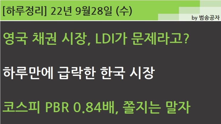 [선별종목] 22.09.28 (수) 영국 채권 시장 붕괴, LDI가 문제라고? (자우림 '하하하 송')